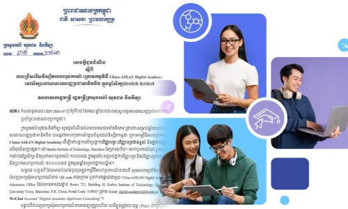 ឱកាស​សម្រាប់​សិស្ស​និស្សិត​កម្ពុជា បន្ត​ការ​សិក្សា​ថ្នាក់ឧត្តមសិក្សា​នៅប្រទេស​ចិន តាមរយៈអាហារូបករណ៍ China-ASEAN Digital Academy