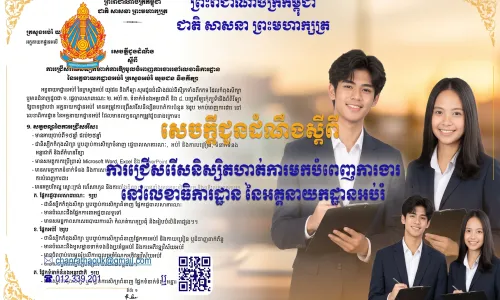 អគ្គនាយកដ្ឋានអប់រំ ជ្រើសរើសនិស្សិតចុះកម្មសិក្សាការងារ ៦រូប លើជំនាញរដ្ឋបាល អប់រំ ទំនាក់ទំនងអន្តរជាតិ និងព័ត៌មានវិទ្យា