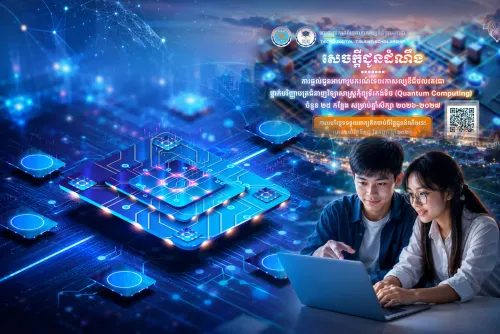 ក្រសួង​ប្រៃសណីយ៍​ ​ប្រកាស​ផ្តល់​អាហារូបករណ៍​​ទេពកោសល្យ​ឌីជីថល​តេជោ ​២៥​កន្លែង​ ​លើ​ជំនាញ​ «​វិទ្យាសាស្ត្រ​កុំព្យូទ័រ​កង់​ទិច​» ​នៅ​សាកលវិទ្យាល័យ​ ​AUPP​