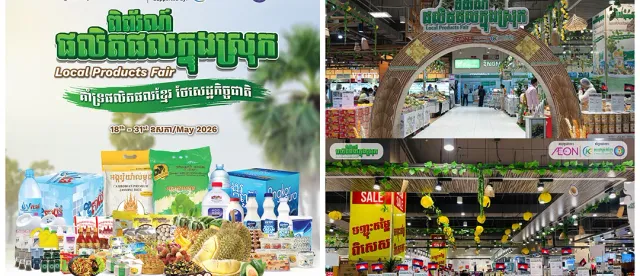 លើកកម្ពស់​ផលិតផល​ក្នុងស្រុក និង​ពង្រឹង​សមត្ថភាព​សហគ្រាស​ធុន​តូច និង​មធ្យម - សហគ្រិន​ខ្មែរ និង​ផ្សារអុីអន រៀបចំ​ពិព័រណ៍​ផលិតផល​ក្នុងស្រុក - AMS Article Thumbnail