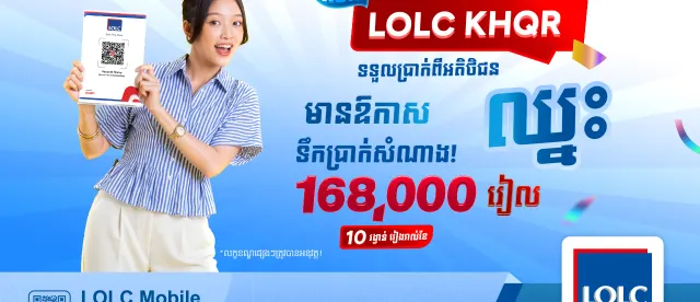 អាជីវករប្រើប្រាស់ LOLC KHQR មានឱកាសឈ្នះទឹកប្រាក់សំណាង 168,000 រៀល​ 10នាក់រៀងរាល់ខែ! - AMS Article Thumbnail