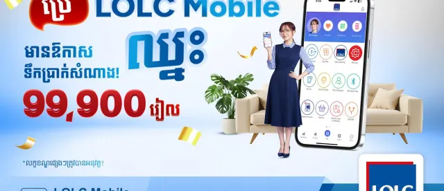 LOLC Mobile ជូនទឹកប្រាក់សំណាងដល់អ្នកប្រើប្រាស់ 99,900 រៀល 10នាក់រៀងរាល់ខែ! - AMS Article Thumbnail
