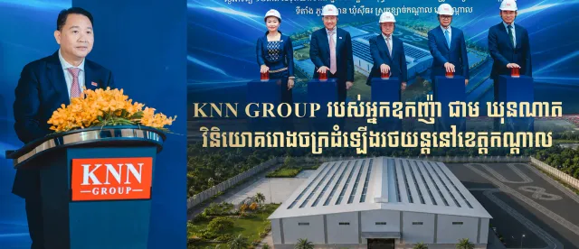 KNN GROUP របស់អ្នកឧកញ៉ា​ ជាម ឃុនណាត​ វិនិយោគរោងចក្រដំឡើងរថយន្តនៅខេត្តកណ្តាល - AMS Article Thumbnail