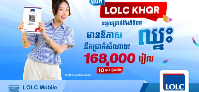 Thumbnail for អាជីវករប្រើប្រាស់ LOLC KHQR មានឱកាសឈ្នះទឹកប្រាក់សំណាង 168,000 រៀល​ 10នាក់រៀងរាល់ខែ!