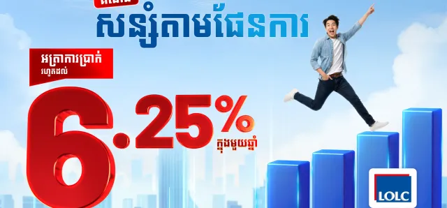 Thumbnail for ផលិតផលថ្មីពី អិលអូអិលស៊ី បើក “គណនីសន្សំតាមផែនការ” អាចទទួលបានអត្រាការប្រាក់ខ្ពស់ហួសពីការរំពឹង រហូតដល់ 6.25% ក្នុងមួយឆ្នាំ!