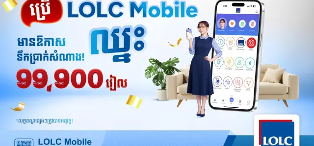 Thumbnail for LOLC Mobile ជូនទឹកប្រាក់សំណាងដល់អ្នកប្រើប្រាស់ 99,900 រៀល 10នាក់រៀងរាល់ខែ!