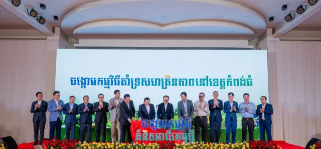 Thumbnail for ឧបនាយករដ្ឋមន្ត្រីប្រចាំការ វង្សី វិស្សុត អញ្ជើញសម្ពោធចង្កោមកម្មវិធីគាំទ្រសហគ្រិនភាព សម្រាប់គាំទ្រដល់សិស្ស-និស្សិត ធុរកិច្ចថ្មី កសិករខ្នាតតូច និង SME នៅខេត្តកំពង់ធំ
