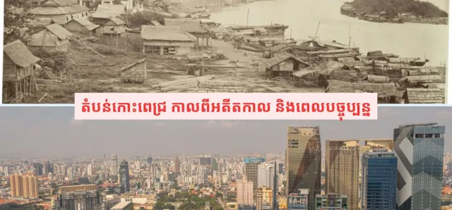 Thumbnail for រដ្ឋាភិបាល បានប្រែក្លាយតំបន់​លិច​ទឹកក្នុងរាជធានីភ្នំពេញ ទៅជាទីក្រុងដ៏​ទំនើប និង​គួរឱ្យទាក់ទាញ