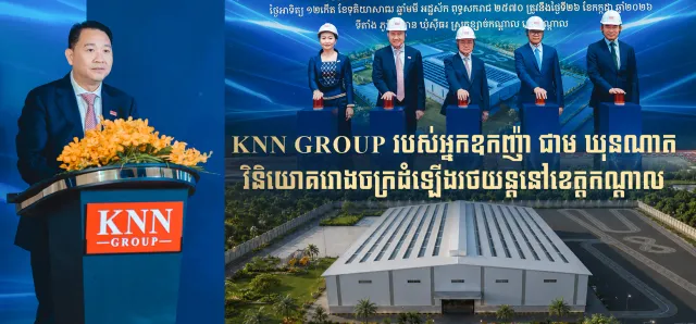 Thumbnail for KNN GROUP របស់អ្នកឧកញ៉ា​ ជាម ឃុនណាត​ វិនិយោគរោងចក្រដំឡើងរថយន្តនៅខេត្តកណ្តាល