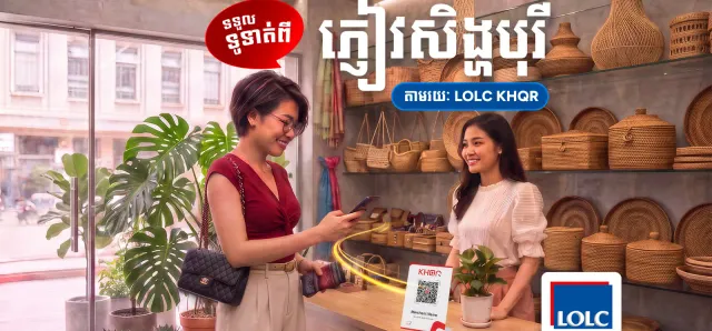 Thumbnail for បន្ថែមមួយប្រទេសទៀតហើយ! LOLC KHQR ពង្រីកសមត្ថភាពទទួលការទូទាត់ពីភ្ញៀវទេសចរអន្តរជាតិ ពីប្រទេសសិង្ហបុរី