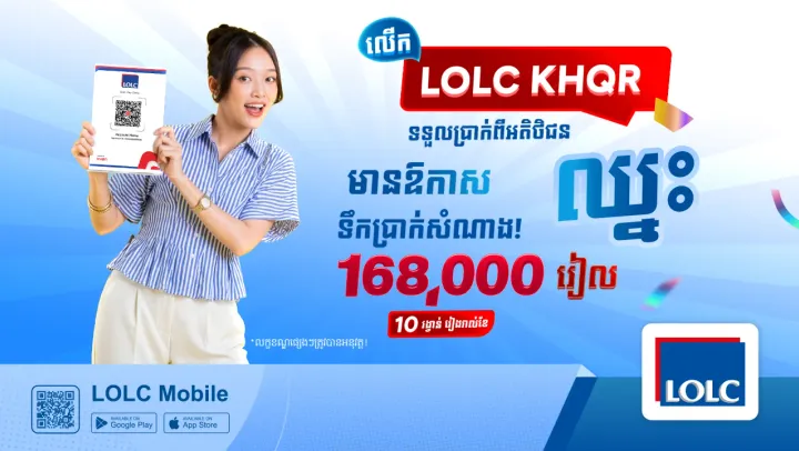 អាជីវករប្រើប្រាស់ LOLC KHQR មា...