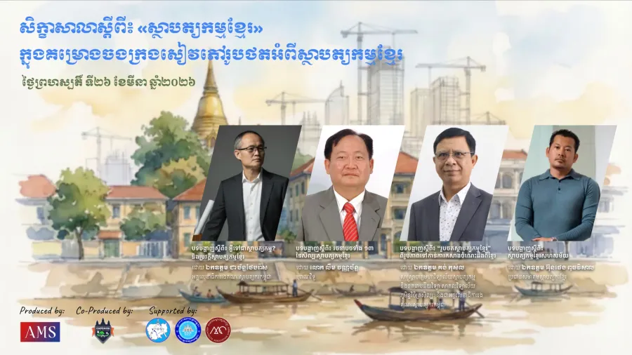 AMS រៀបចំសិក្ខាសាលាស្តីពី «ស្ថាបត្យកម្មខ្មែរ» ក្នុងគម្រោងចងក្រងសៀវភៅរូបថតពីស្ថាបត្យកម្មខ្មែរ ៣សម័យកាល