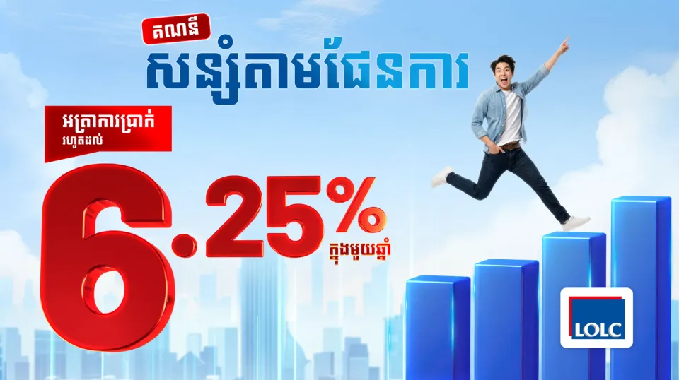 ផលិតផលសន្សំថ្មីពី អិលអូអិលសុី ...