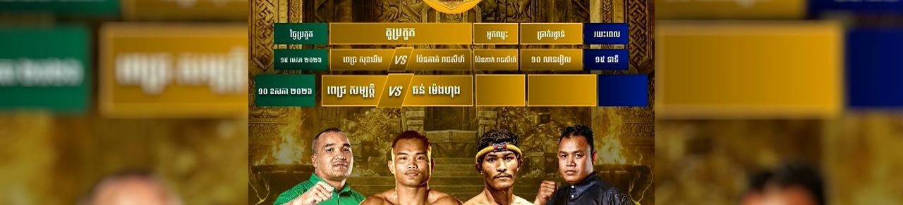 Image for article: ជំនួបតទល់ ពេជ្រ សម្បត្តិ គ្មានអីដែលខាតបង់សម្រាប់ ធន់ ម៉េងហុង