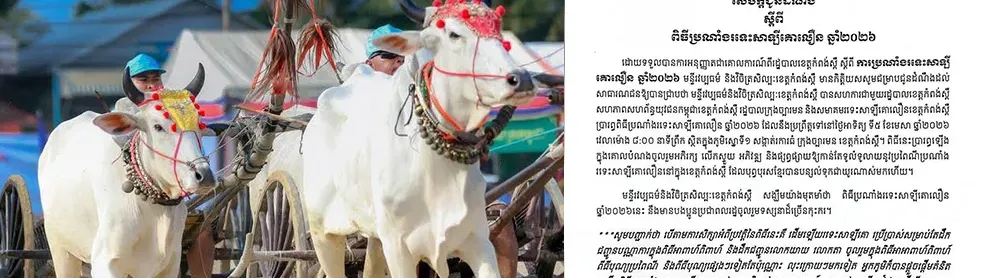 Image for article: ល្អខ្លាំងណាស់! កំពង់ស្ពឺ រៀបចំពិធីប្រណាំងរទេះសាឡីគោលឿន ព្រោះជាប្រពៃណីបុរាណ និងមិនចង់ឱ្យបាត់បង់