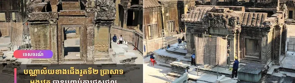 Image for article: បណ្ណាល័យខាងជើងរួតទី២ ប្រាសាទអង្គរវត្ត បានបញ្ចប់ការជួសជុល និងបើកឱ្យទេសចរចូលទស្សនា