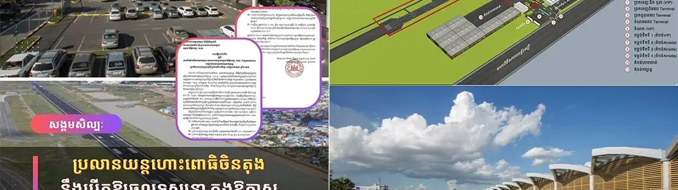 Image for article: ប្រលានយន្តហោះពោធិចិនតុង នឹងបើកឱ្យចូលទស្សនា ក្នុងឱកាសបុណ្យចូលឆ្នាំខាងមុខ