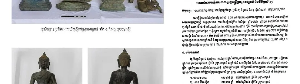 Image for article: អ្នក​ជំនាញ​បង្ហើប​ឱ្យ​ដឹង ប្រតិមា ៤ អង្គ ដែលពលរដ្ឋ​ប្រទះ​ឃើញទំនង​ជា​វត្ថុ​សិល្បៈ​ចម្លង​ថ្មី