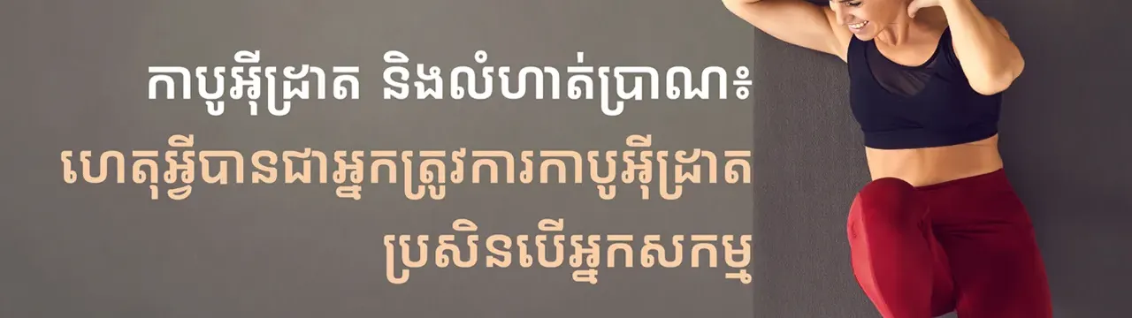 Image for article: ក្រុមហ៊ុន Herbalife ប្រចាំប្រទេសកម្ពុជាបានចែករំលែកព័ត៌មានពីកាបូអ៊ីដ្រាត និងលំហាត់ប្រាណ៖ ហេតុអ្វីបានជាអ្នកត្រូវការកាបូអ៊ីដ្រាត ប្រសិនបើអ្នកសកម្ម