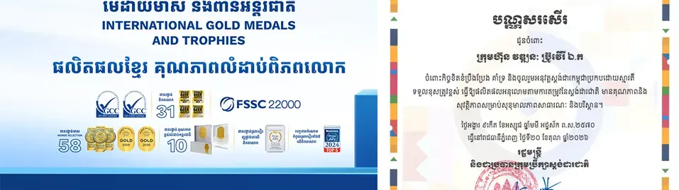 Image for article: ក្រុមហ៊ុន វឌ្ឍនៈ បន្តទទួលបានការកោតសរសើរលើគុណភាព ស្តង់ដារ និងសុវត្ថិភាពផលិតផល!