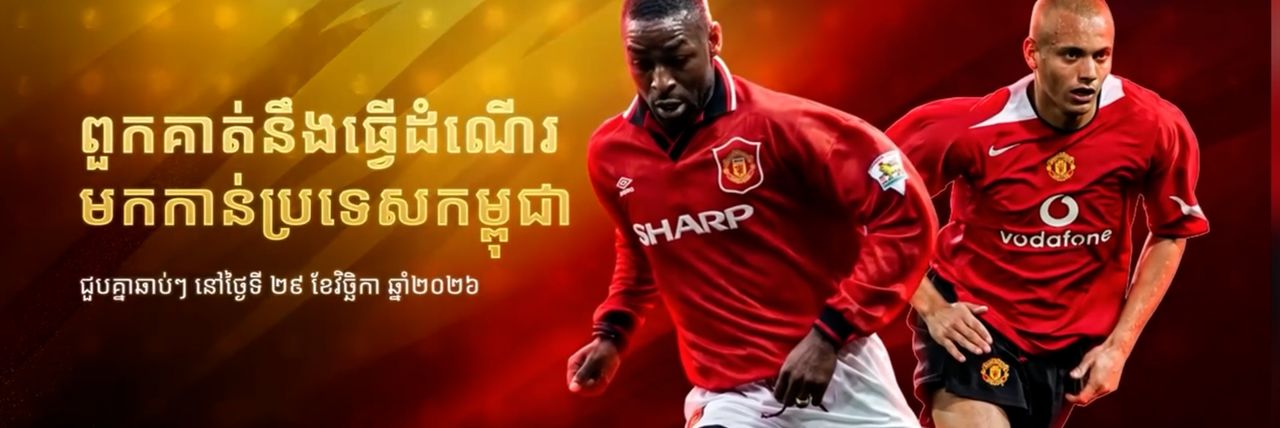 Legend របស់ Man United ២រូប នឹងបង្ហាញវត្តមាននៅភ្នំពេញក្នុងកម្មវិធីរត់ Maybank Run for Impact - Article Thumbnail