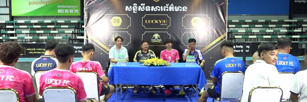 ក្រុមបាល់ទាត់ក្នុងសាល Lucky FC បន្តបេសកកម្មពានអន្តរជាតិលើកទី២ ដើមខែវិច្ឆិកានេះឆ្ពោះទៅប្រទេសវៀតណាម - Article Thumbnail