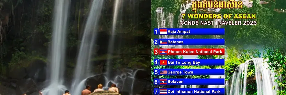 អបអរសាទរ! ឧទ្យានជាតិភ្នំគូលែនកម្ពុជា ជាអច្ឆរិយមួយ ក្នុងចំណោមអច្ឆរិយ ៧ ក្នុងតំបន់អាស៊ាន - Main Article Image