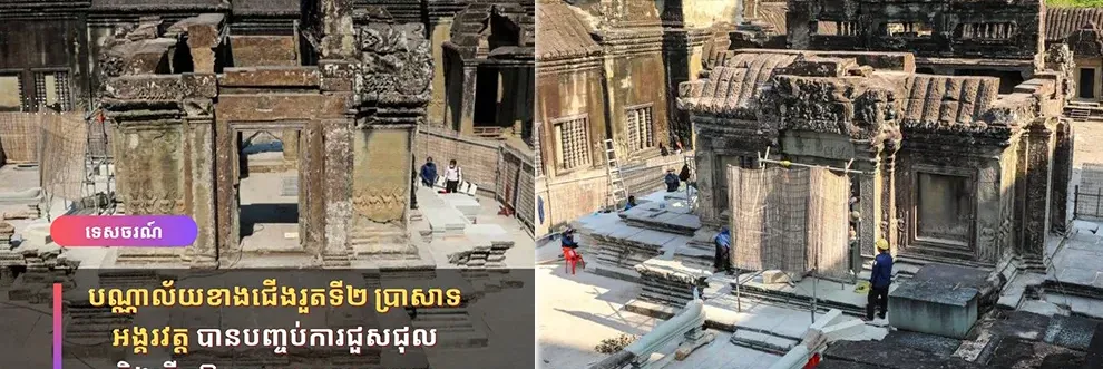 បណ្ណាល័យខាងជើងរួតទី២ ប្រាសាទអង្គរវត្ត បានបញ្ចប់ការជួសជុល និងបើកឱ្យទេសចរចូលទស្សនា - Main Article Image