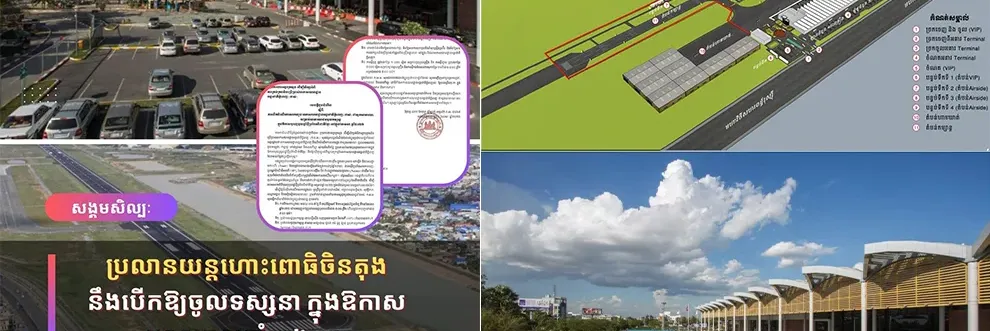 ប្រលានយន្តហោះពោធិចិនតុង នឹងបើកឱ្យចូលទស្សនា ក្នុងឱកាសបុណ្យចូលឆ្នាំខាងមុខ - Main Article Image