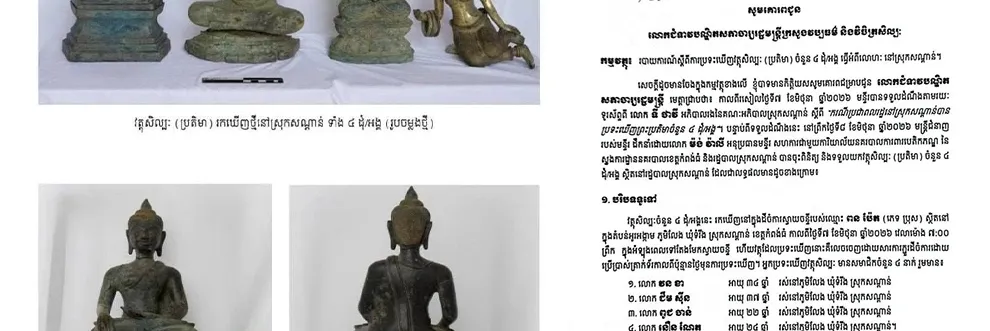 អ្នក​ជំនាញ​បង្ហើប​ឱ្យ​ដឹង ប្រតិមា ៤ អង្គ ដែលពលរដ្ឋ​ប្រទះ​ឃើញទំនង​ជា​វត្ថុ​សិល្បៈ​ចម្លង​ថ្មី - Main Article Image