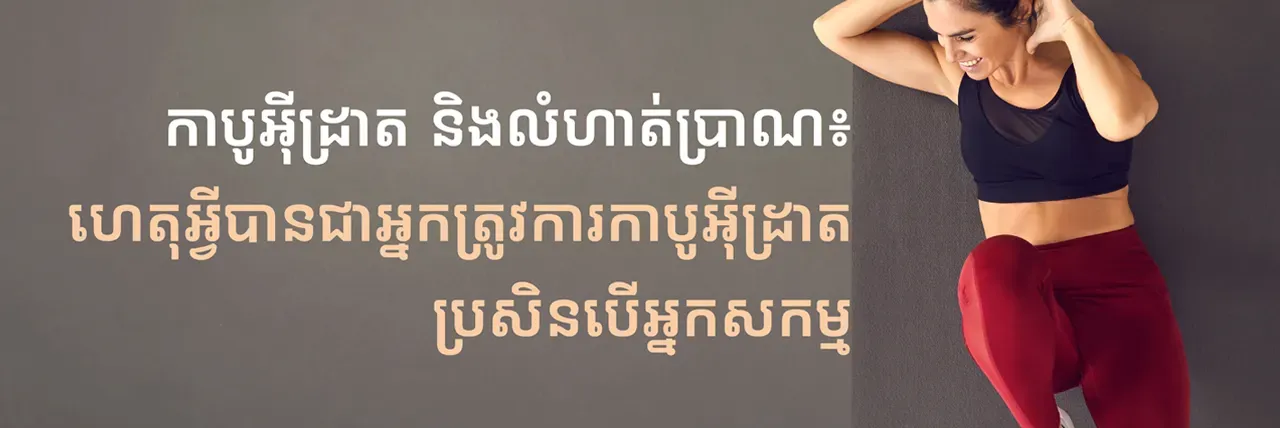 ក្រុមហ៊ុន Herbalife ប្រចាំប្រទេសកម្ពុជាបានចែករំលែកព័ត៌មានពីកាបូអ៊ីដ្រាត និងលំហាត់ប្រាណ៖ ហេតុអ្វីបានជាអ្នកត្រូវការកាបូអ៊ីដ្រាត ប្រសិនបើអ្នកសកម្ម - Main Article Image