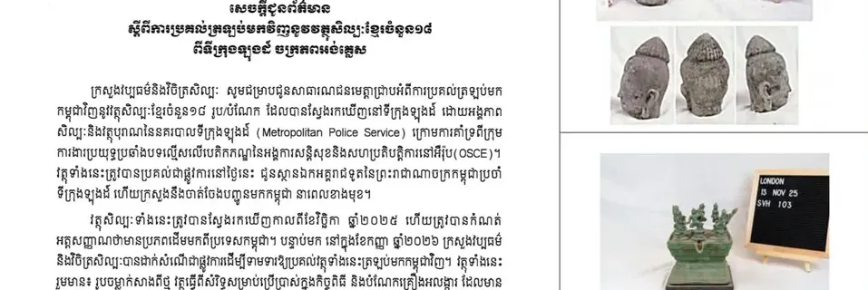 អបអរសាទរ! ក្រសួងវប្បធម៌ប្រកាសពីការប្រគល់ត្រលប់វត្ថុសិល្បៈខ្មែរចំនួន ១៨ ពីទីក្រុងឡុងដ៍ ចក្រភពអង់គ្លេស - Main Article Image