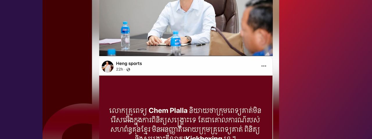 Image for article: ឯកឧត្តម ខូវ ឆាយ ឆ្លើយតប ករណីកំពុងផ្ទុះ រឿងពេទ្យសហព័ន្ធ បដិសេធមិនពិនិត្យកីឡាករ Kickboxing