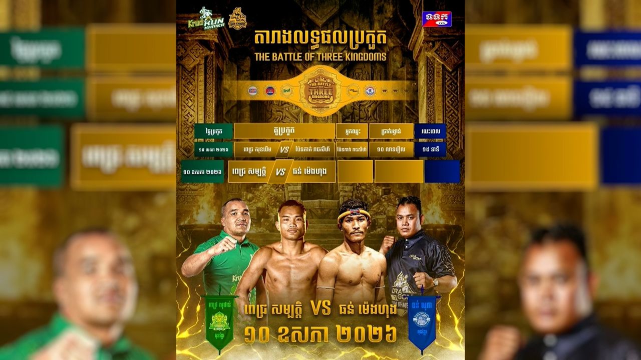 ជំនួបតទល់ ពេជ្រ សម្បត្តិ គ្មានអីដែលខាតបង់សម្រាប់ ធន់ ម៉េងហុង