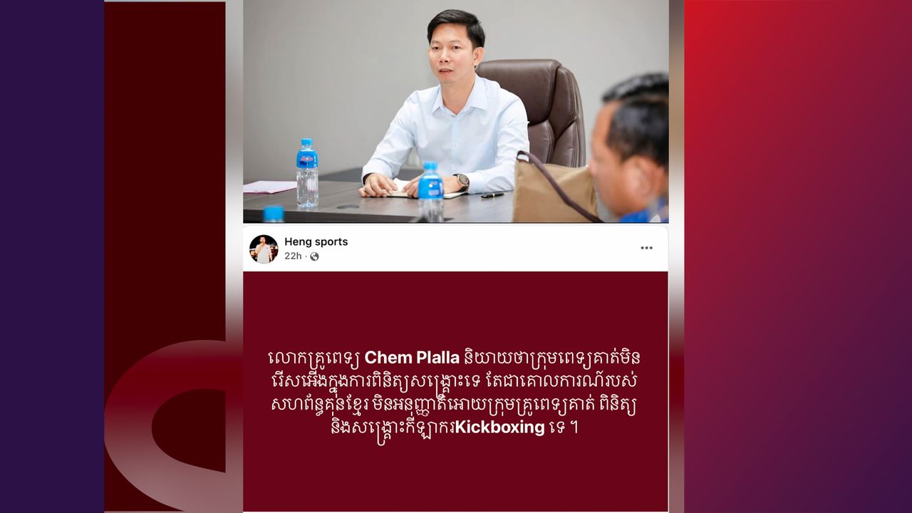 ឯកឧត្តម ខូវ ឆាយ ឆ្លើយតប ករណីកំពុងផ្ទុះ រឿងពេទ្យសហព័ន្ធ បដិសេធមិនពិនិត្យកីឡាករ Kickboxing