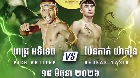 គ្រូរបស់ យ៉ាស៊ីន ផ្ដាំទៅ ពេជ្រ អាទិទេព ថានេះជាប្រកួតដែលគេនឹងជួបកំពូលអ្នកបុក និងធន់ដូចគ្នា