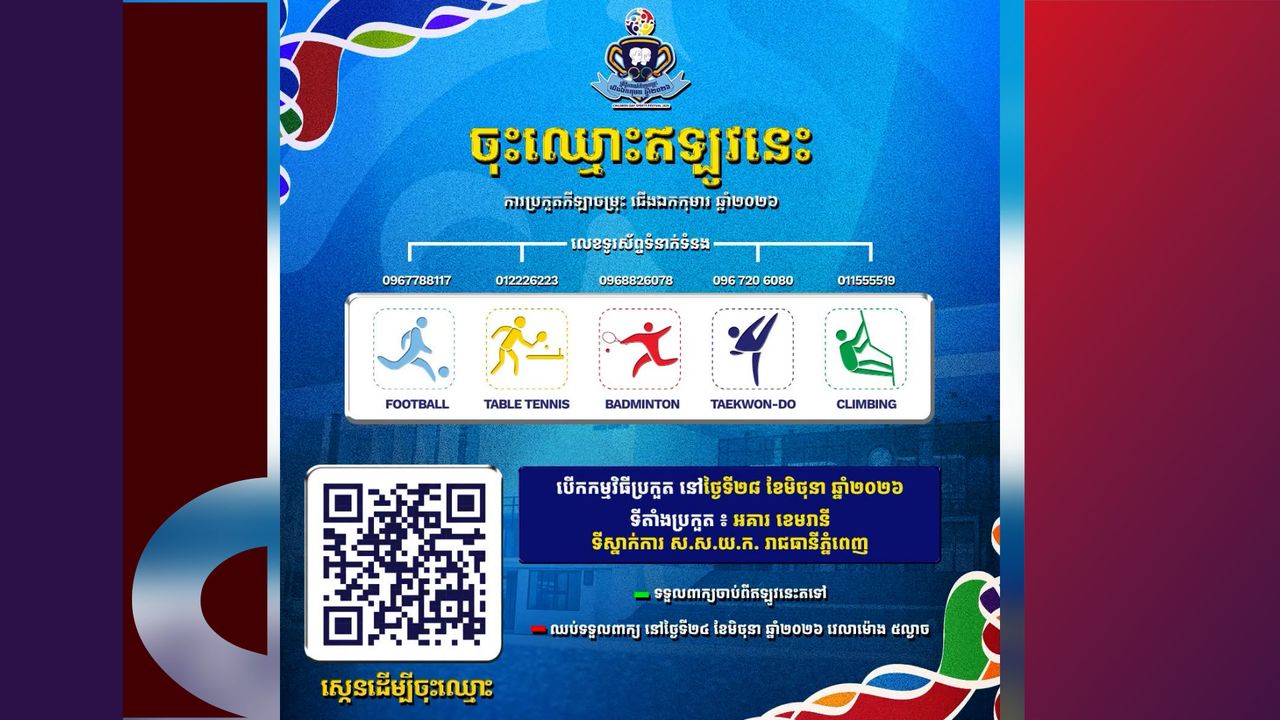 ជើងឯកកុមារ ឆ្នាំ២០២៦ត្រៀមបើកឆាកប្រកួតជាមួយកីឡាចម្រុះ ៥ ប្រភេទដើម្បីអបអរសាទរទិវាកុមារអន្តរជាតិ