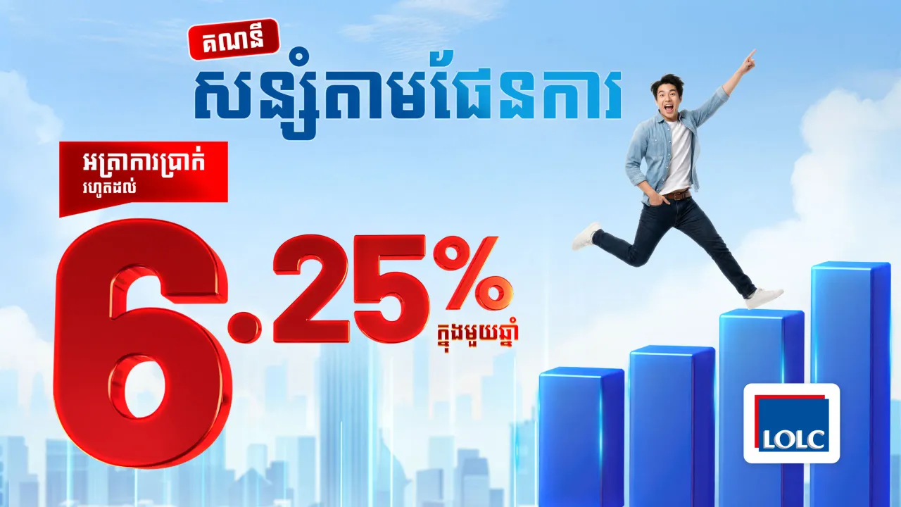 ផលិតផលសន្សំថ្មីពី អិលអូអិលសុី ...