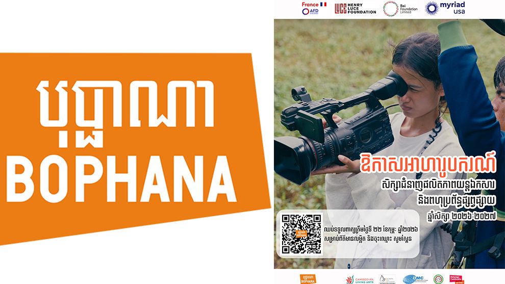 មជ្ឈមណ្ឌលបុប្ផាណា បង្រៀនជំនាញផលិតភាពយន្តឯកសារ និងពហុប្រព័ន្ធផ្សព្វផ្សាយឥតគិតថ្លៃ