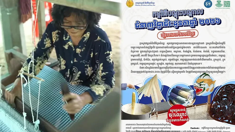 ក្រសួងវប្បធម៌ បើកបង្រៀនជំនាញវិជ្ជាជីវៈដូនតា ឥតគិតថ្លៃ នៅខេត្តទាំង ៩ នេះ