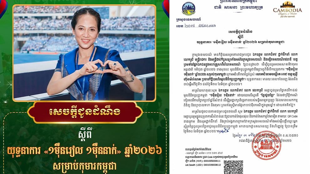 យុទ្ធនាការ «១ម៉ឺនរៀល ១ម៉ឺននាក់» សម្រាប់កុមារកម្ពុជាត្រឡប់មកជាថ្មី
