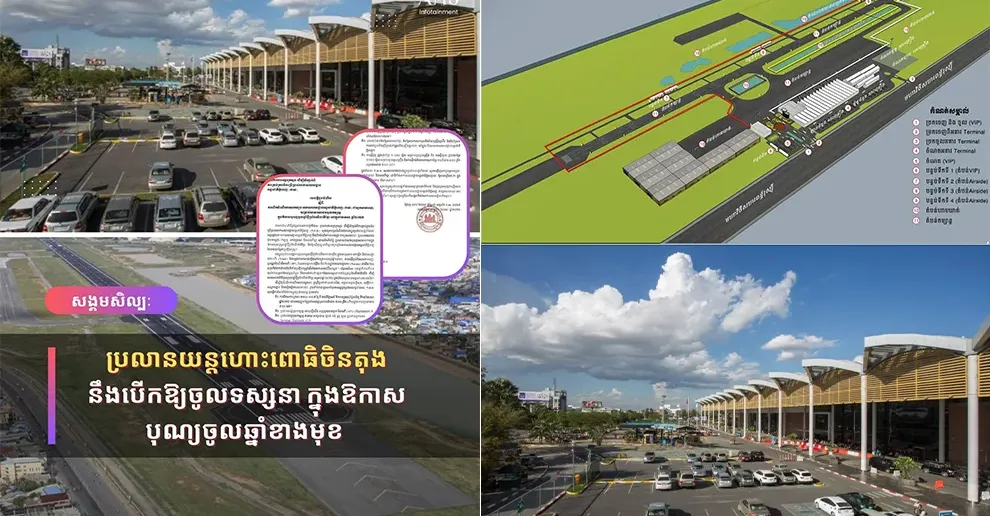 ប្រលានយន្តហោះពោធិចិនតុង នឹងបើកឱ្យចូលទស្សនា ក្នុងឱកាសបុណ្យចូលឆ្នាំខាងមុខ