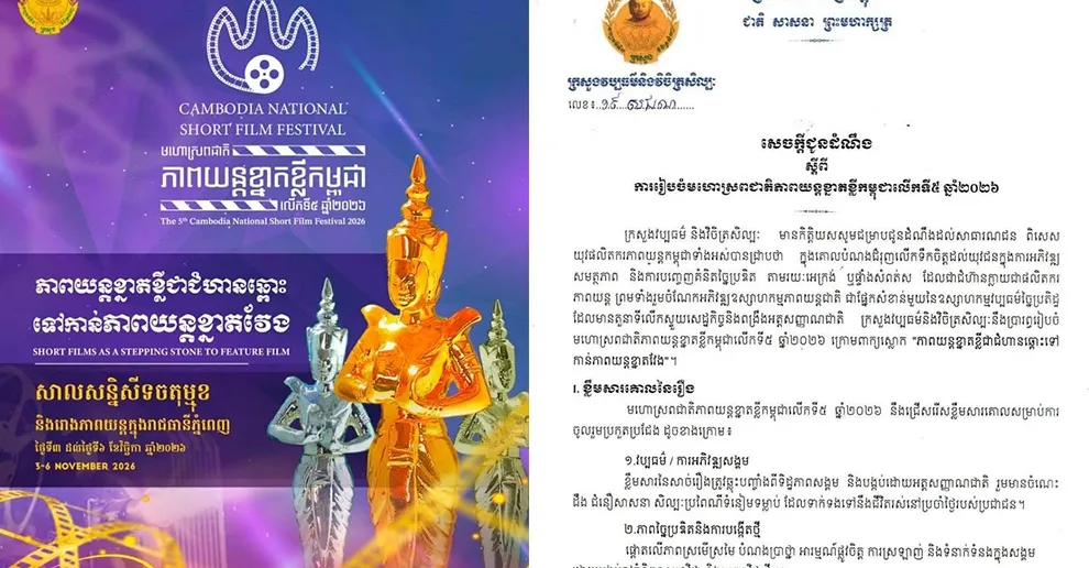 ក្រសួង​រៀប​ចំ​មហោស្រព​ជាតិ​ភាពយន្ត​ខ្នាត​ខ្លី​កម្ពុជាលើកទី៥ ប្រកាសជ្រើស​បេក្ខភាព​ចូលរួម​ប្រកួត​