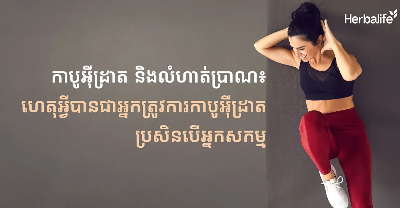 ក្រុមហ៊ុន Herbalife ប្រចាំប្រទេសកម្ពុជាបានចែករំលែកព័ត៌មានពីកាបូអ៊ីដ្រាត និងលំហាត់ប្រាណ៖ ហេតុអ្វីបានជាអ្នកត្រូវការកាបូអ៊ីដ្រាត ប្រសិនបើអ្នកសកម្ម