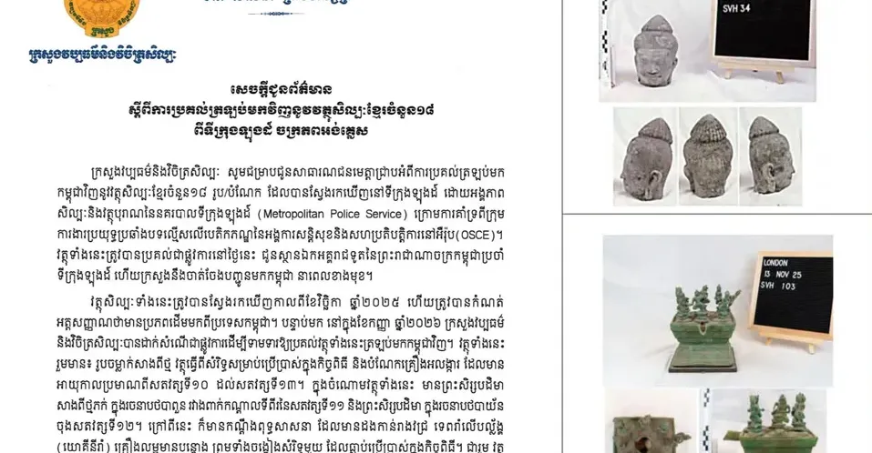 អបអរសាទរ! ក្រសួងវប្បធម៌ប្រកាសពីការប្រគល់ត្រលប់វត្ថុសិល្បៈខ្មែរចំនួន ១៨ ពីទីក្រុងឡុងដ៍ ចក្រភពអង់គ្លេស