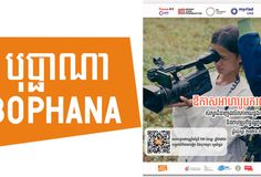 មជ្ឈមណ្ឌលបុប្ផាណា បង្រៀនជំនាញផលិតភាពយន្តឯកសារ និងពហុប្រព័ន្ធផ្សព្វផ្សាយឥតគិតថ្លៃ