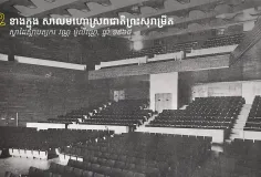 សាល​មហោស្រព​ជាតិ​ព្រះ​សុរាម្រឹត សំណង់​អគារ​សម័យ​សង្គម​រាស្ត្រ​និយម​ស្នាដៃ​លោក វណ្ណ ម៉ូលីវណ្ណ