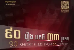 ភាពយន្តខ្លីរបស់សមិទ្ធិករខ្មែរ និងបរទេសជាច្រើន ត្រូវបានគណៈ​កម្មការជ្រើសរើស សម្រាប់មហោស្រពភាពយន្តខ្លីចតុមុខនៅក្នុងឆ្នាំ ២០២៦