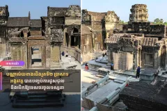 បណ្ណាល័យខាងជើងរួតទី២ ប្រាសាទអង្គរវត្ត បានបញ្ចប់ការជួសជុល និងបើកឱ្យទេសចរចូលទស្សនា - Article