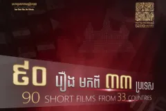 ភាពយន្តខ្លីរបស់សមិទ្ធិករខ្មែរ និងបរទេសជាច្រើន ត្រូវបានគណៈ​កម្មការជ្រើសរើស សម្រាប់មហោស្រពភាពយន្តខ្លីចតុមុខនៅក្នុងឆ្នាំ ២០២៦ - Article